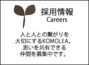 採用情報
