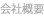 会社概要